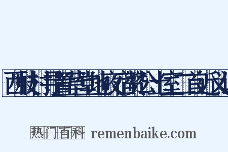西枝村寻置草堂地夜宿赞公土室二首近义词是什么意思的图片